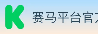 赛马平台官方平台 logo